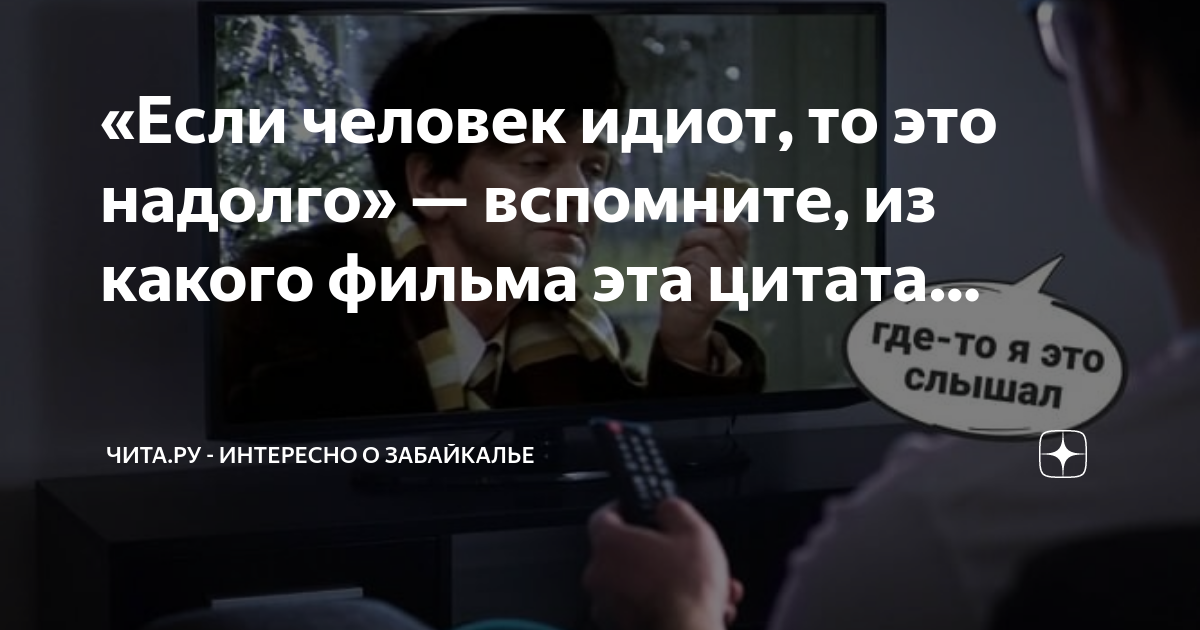 Зачем надолго. Как говорит наш шеф если человек идиот то это надолго. Если человек идиот.