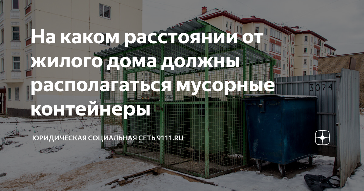 Мусорные контейнеры расположение от жилого дома Контейнерная площадка купить в Екатеринбурге