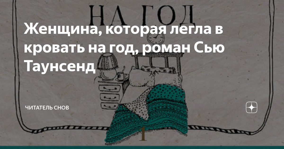 Сью таунсенд книги. Женщина которая легла в кровать на год. Сью таунсенд "мы с королевой". Женщина которая легла в постель. Лечь с женщиной в постель.