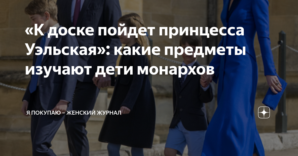 «К доске пойдет принцесса Уэльская»: какие предметы изучают дети ...