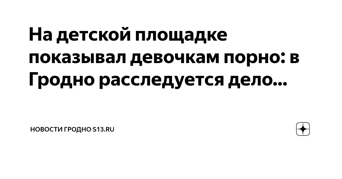 Секс знакомства в Гродно. Сайт не только для секса! Регистрируйтесь.