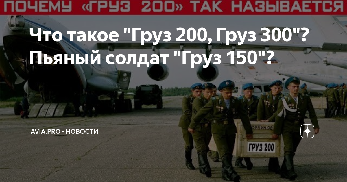 Груз 200 почему так назван. Груз 200 грузовик. Цинковые гробы груз 200 афган. Груз 100 200 300 400 500. Груз 200 почему так назван.