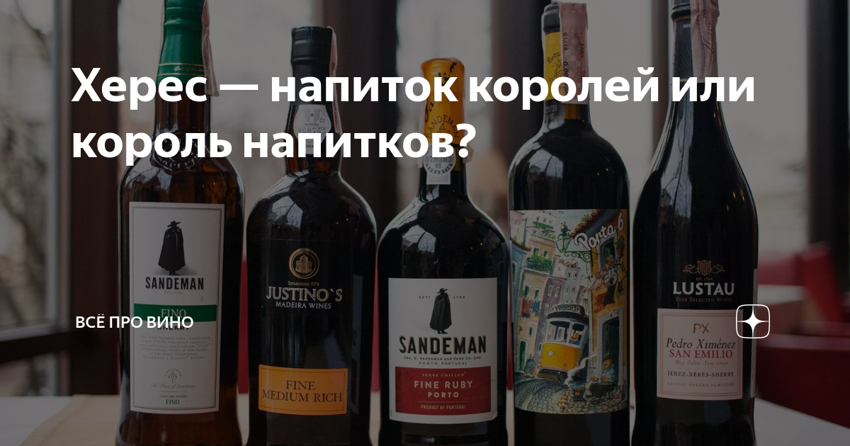 Херес — напиток королей или король напитков? | Всё про вино | Дзен