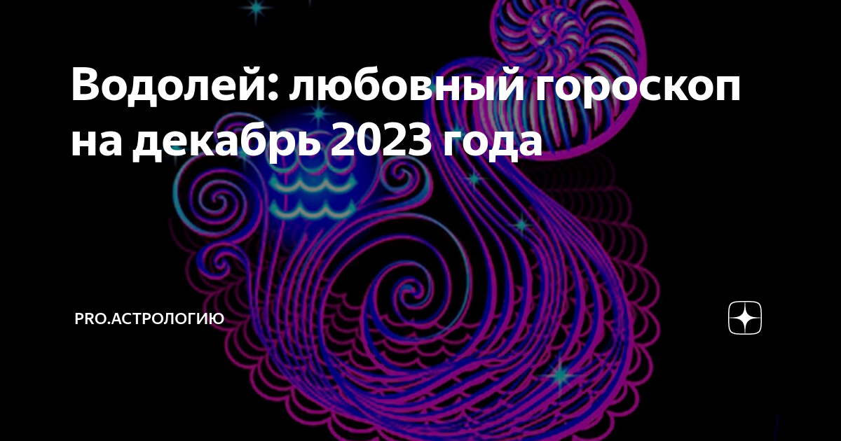 Гороскоп водолея на июнь 2024г женщина. Гороскоп на июнь Водолей любовный.