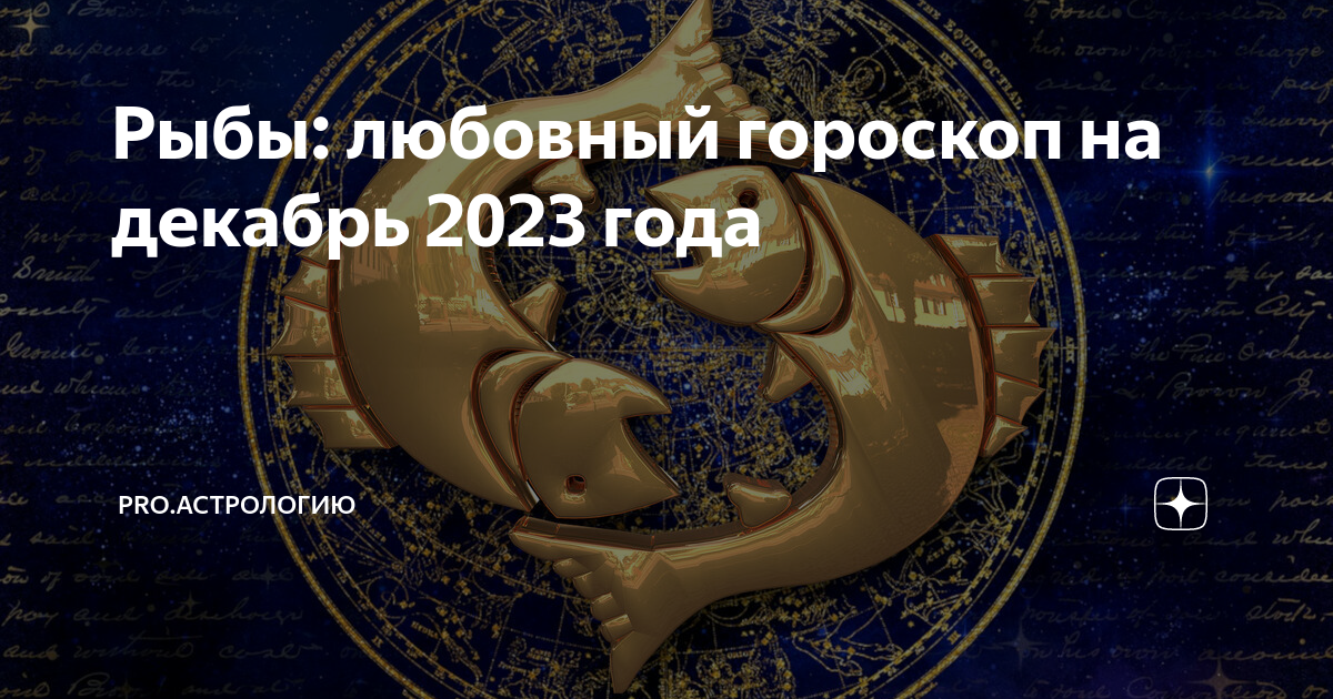 любовный гороскоп рыбы декабрь 2023