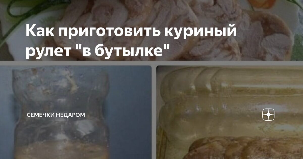 Куриный рулет в бутылке с желатином