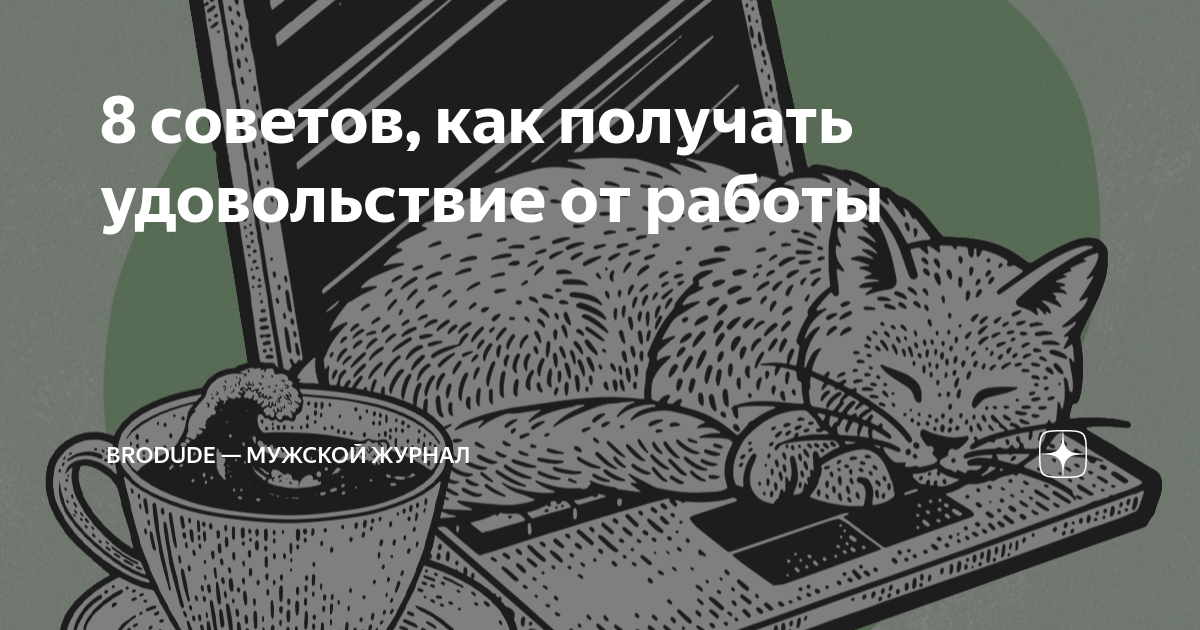 8 советов, как получать удовольствие от работы | BroDude — мужской