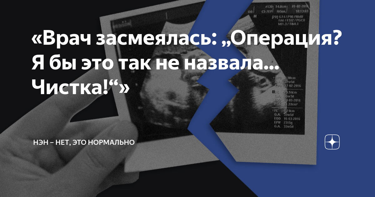 «Врач засмеялась: „Операция? Я бы это так не назвала... Чистка!“» | НЭН ...