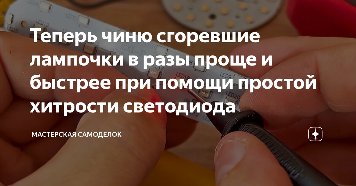 Теперь чиню сгоревшие лампочки в разы проще и быстрее при помощи ...