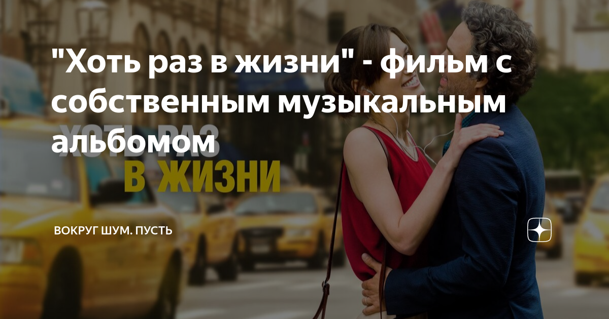 Хоть раз в жизни / Begin again (2013)