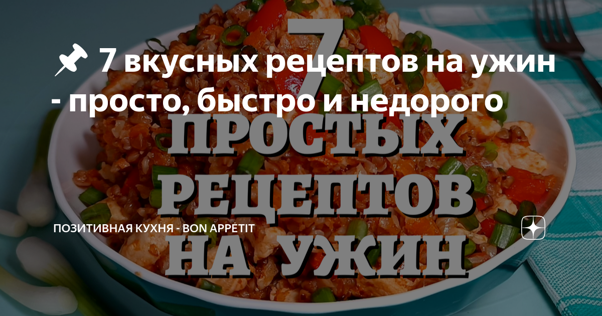 Ужин на каждый день: 20 рецептов вкусно, просто и недорого