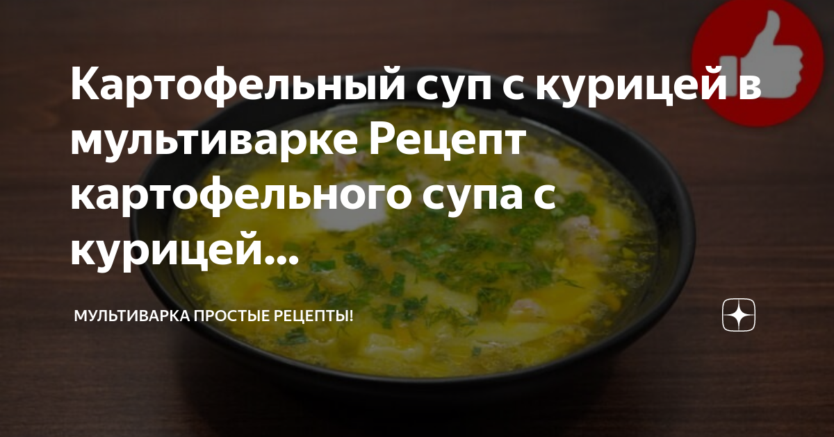 Сливочный суп с курицей в мультиварке