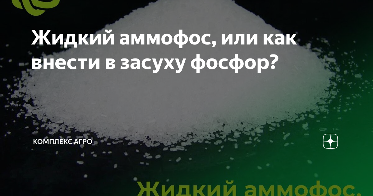 Жидкий аммофос, или как внести в засуху фосфор? | Комплекс АГРО | Дзен