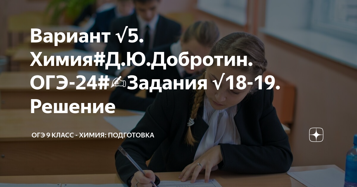 Вариант √5. Химия#Д.Ю.Добротин. ОГЭ-24# ️Задания √18-19. Решение | ОГЭ ...