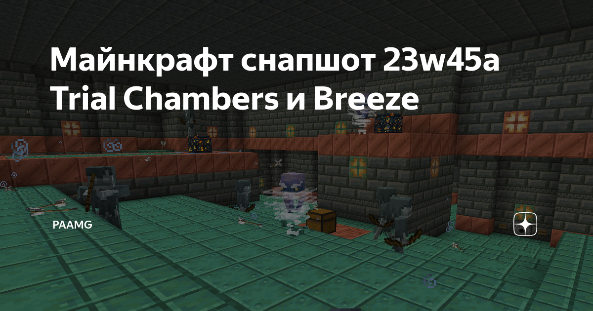 Майнкрафт снапшот 23w45a Trial Chambers и Breeze | Paamg | Дзен