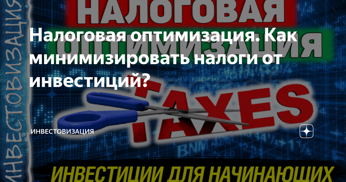 что такое оптимизация налогов