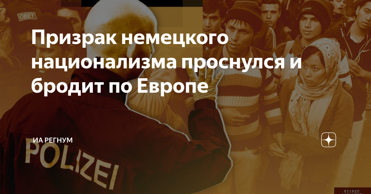 Призрак немецкого национализма проснулся и бродит по Европе