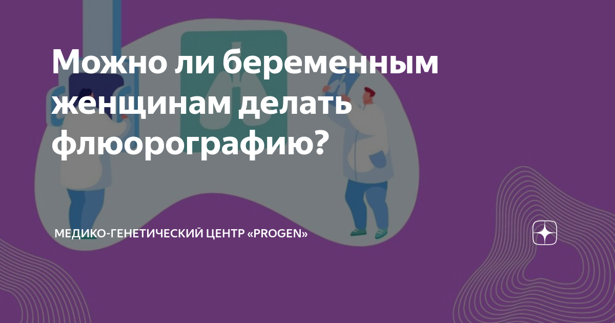 почему нельзя делать флюорографию при беременности | Дзен