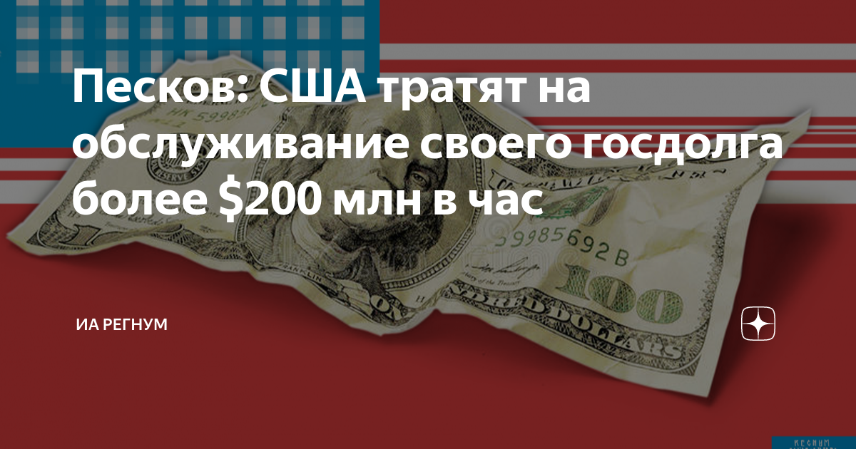 Песков: США тратят на обслуживание своего госдолга более $200 млн в час