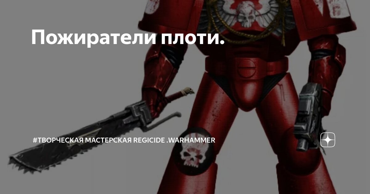Пожиратели плоти. | Творческая студия REGICIDE .Warhammer и другие игры ...