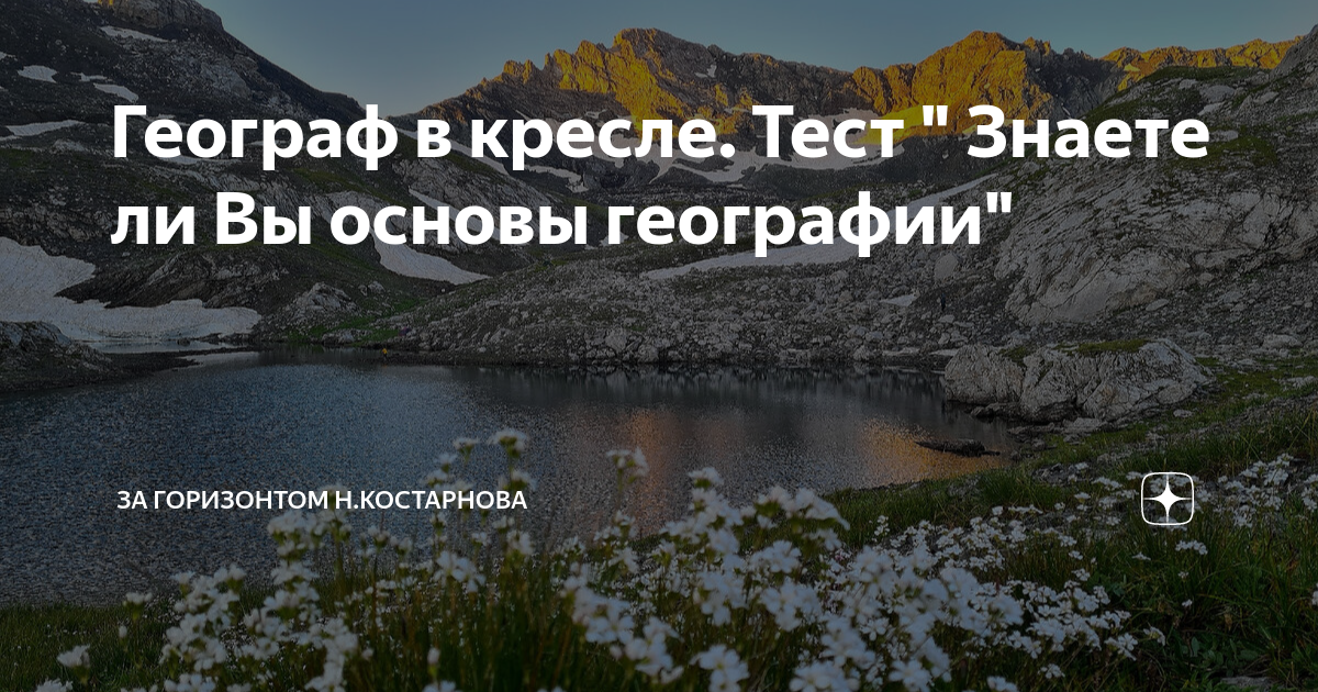 Географ в кресле тест