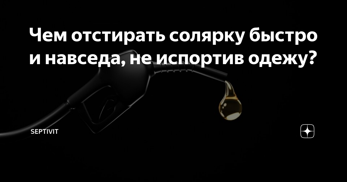 Как отстирать запах солярки. Как отстирать запах солярки