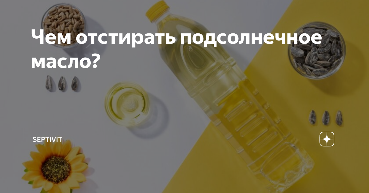Чем можно отстирать масло подсолнечное