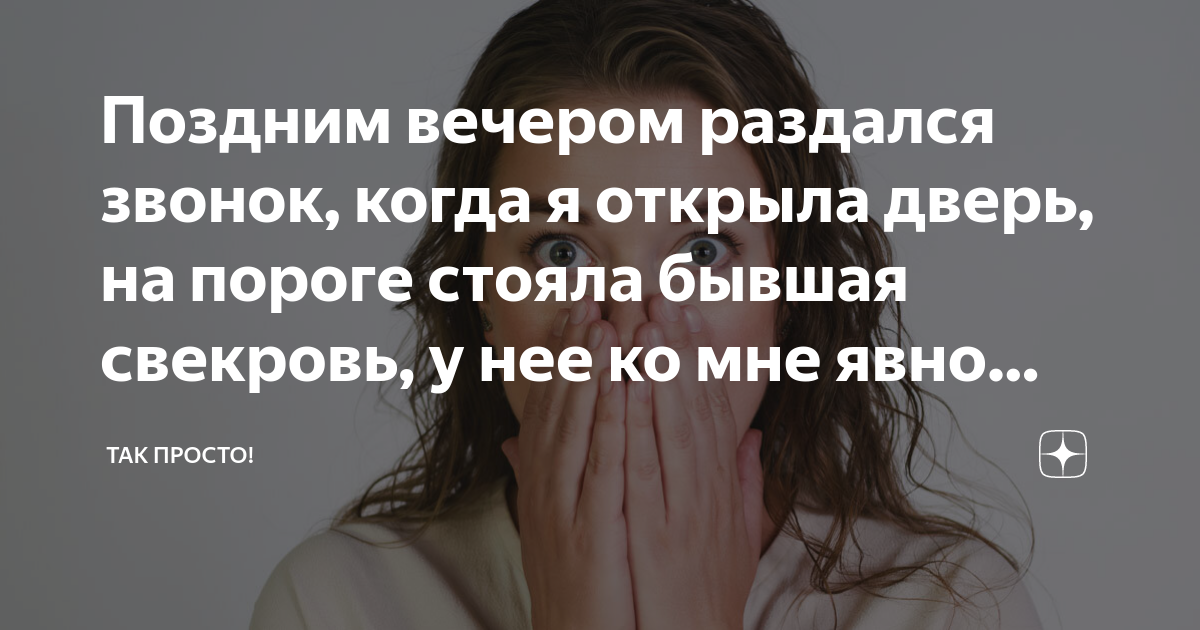 Поздним вечером раздался звонок, когда я открыла дверь, на пороге ...