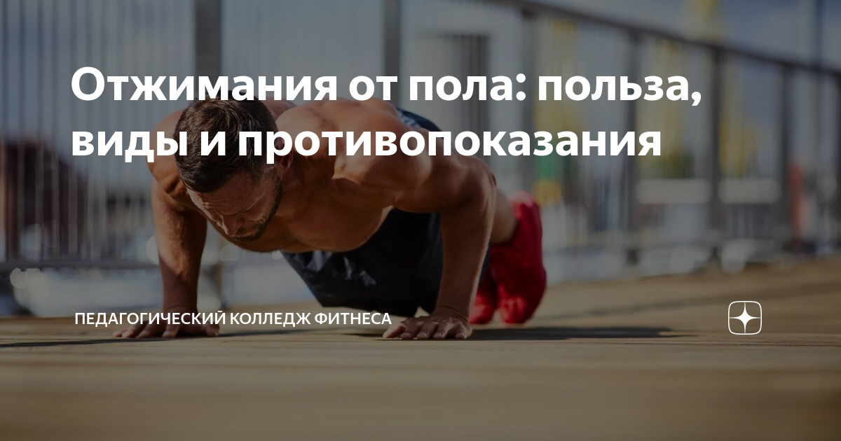 Отжимания от пола: польза, виды и противопоказания | Педагогический ...