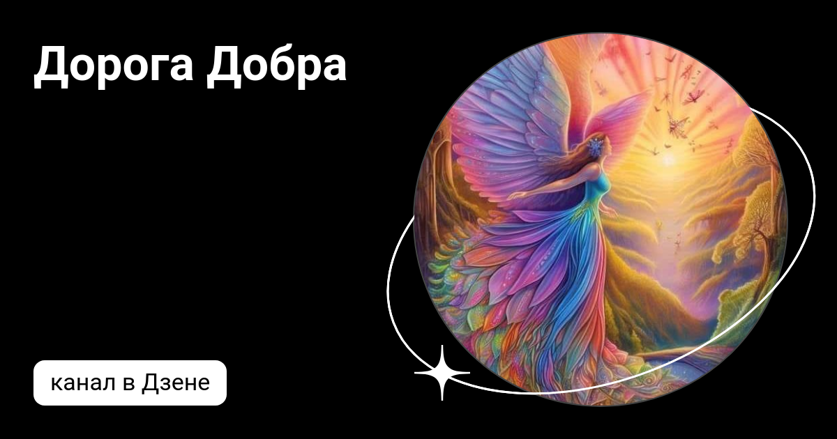 Делающий добро дзен