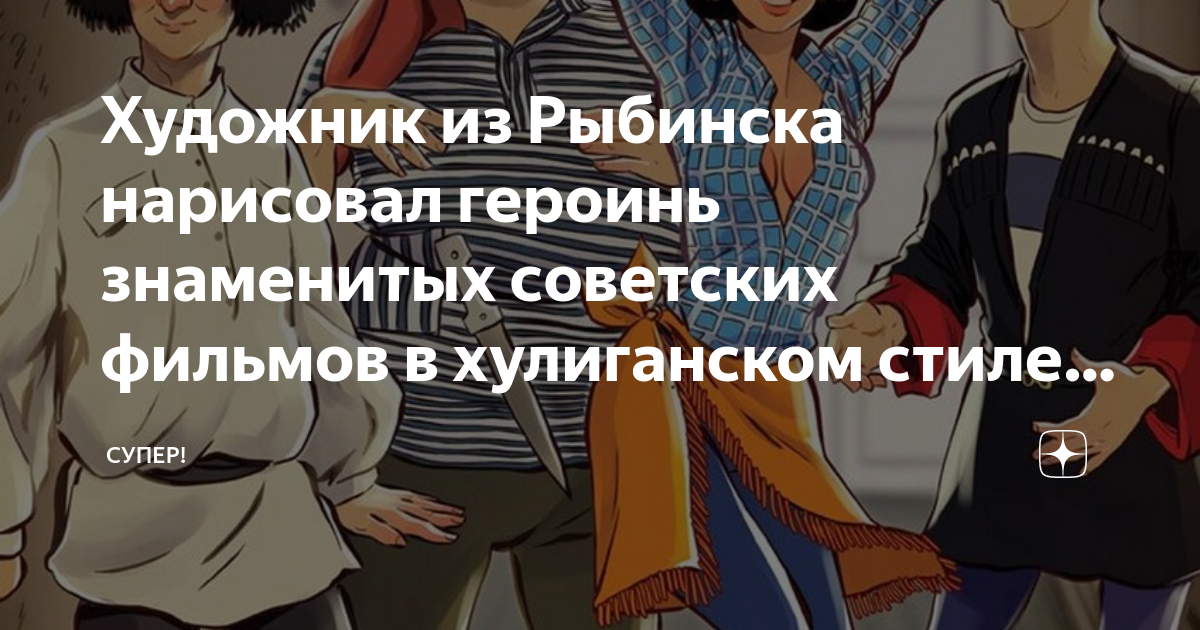Художник из Рыбинска нарисовал героинь знаменитых советских фильмов в ...