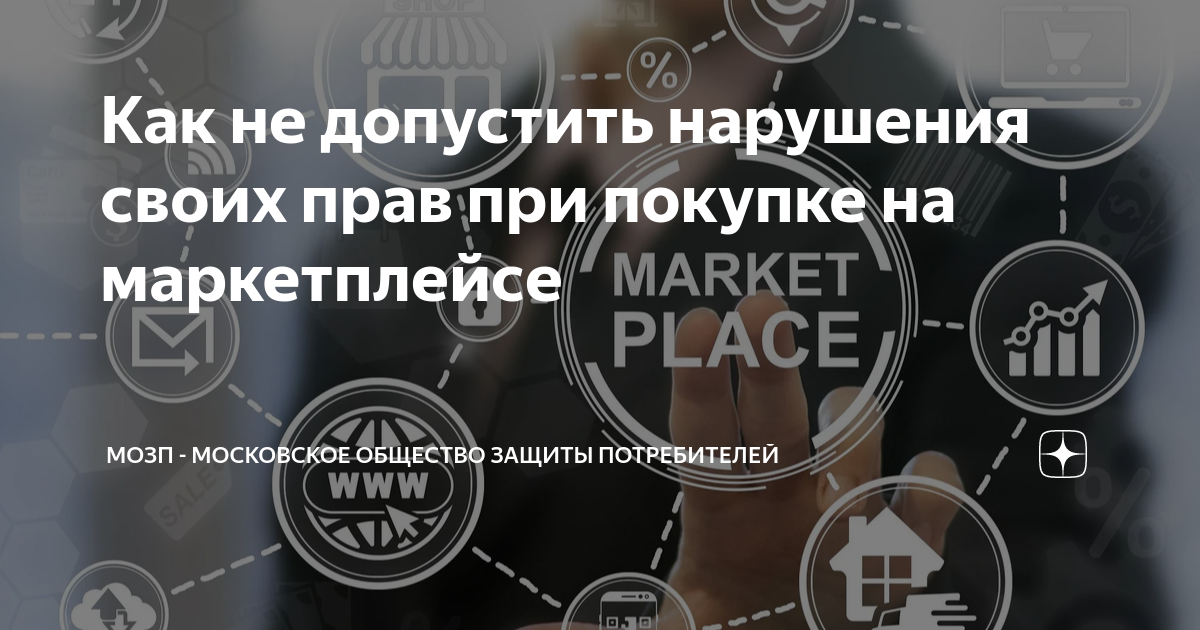Как не допустить нарушения своих прав при покупке на маркетплейсе ...