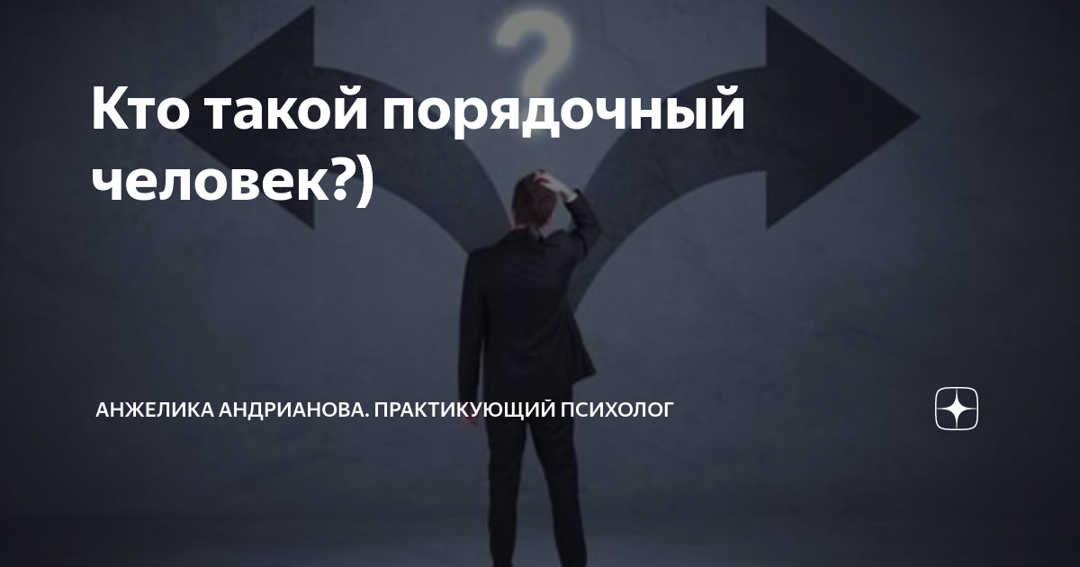 Поступай порядочно