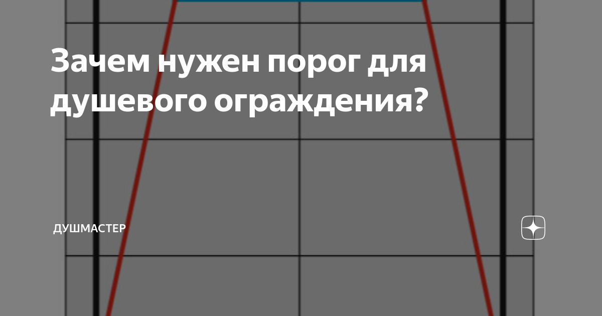 Зачем нужен порог для душевого ограждения? | ДушМастер | Дзен