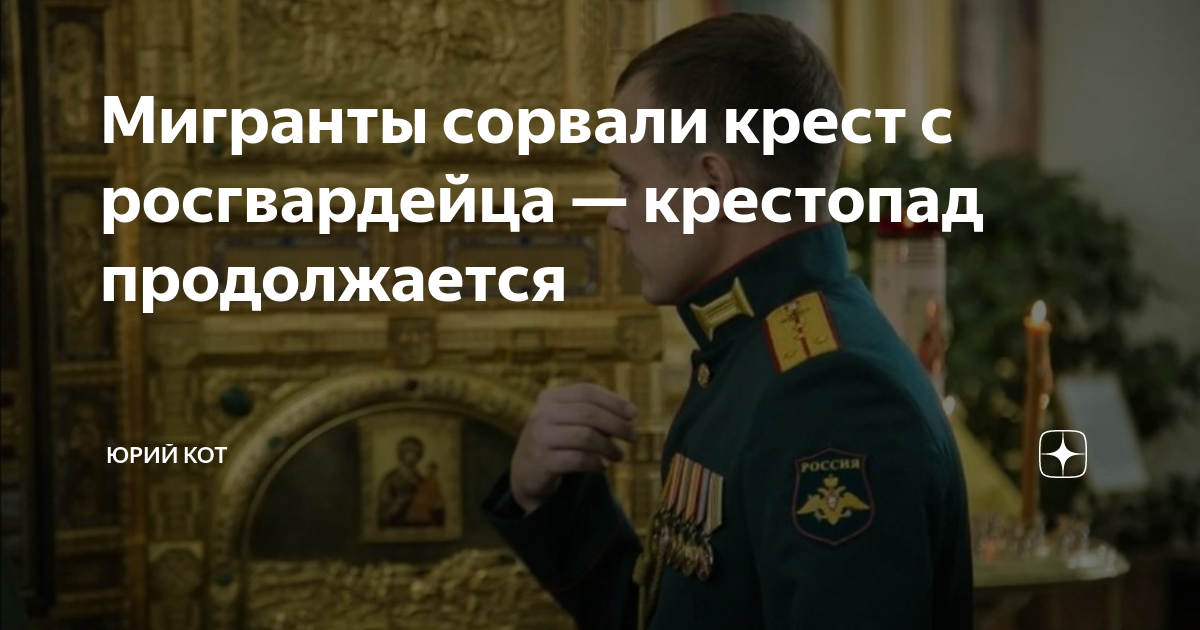 Мигранты сорвали крест с росгвардейца — крестопад продолжается | Юрий ...