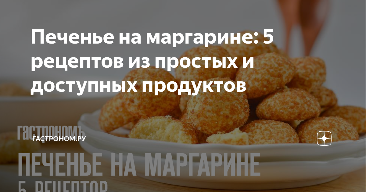 Домашнее печенье на маргарине