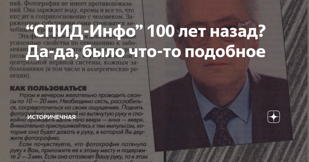 “СПИД-Инфо” 100 лет назад? Да-да, было что-то подобное | Историчечная ...