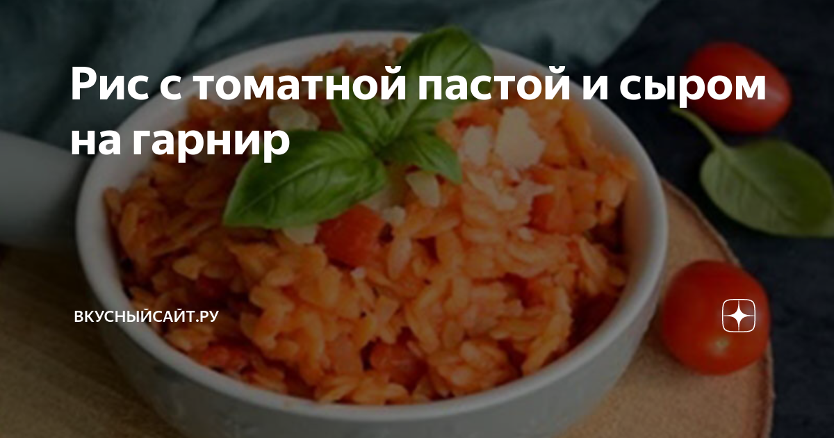 Рис с томатной пастой и сыром на гарнир