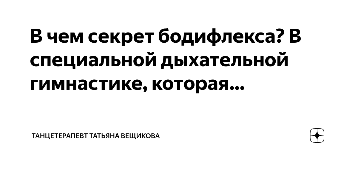 Тайна Бодифлекса: подробности древнего практического мистицизма открываются