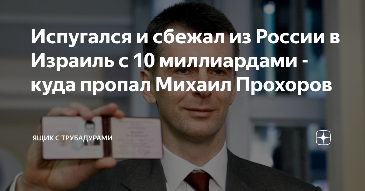Испугался и сбежал из России в Израиль с 10 миллиардами - куда пропал ...