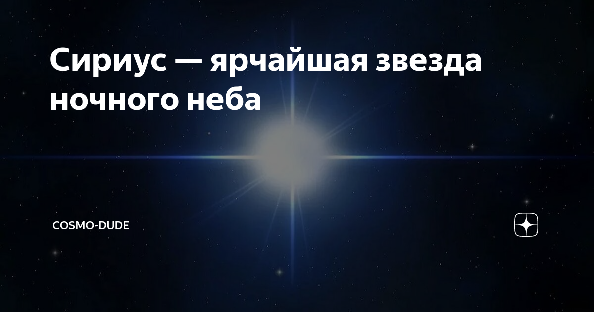 Сириус самая яркая звезда в созвездии. Звезды на ночном небе. Самая яркая звезда на небе сейчас. Сириус на ночном небе. Какая самая яркая звезда в ночном небе.