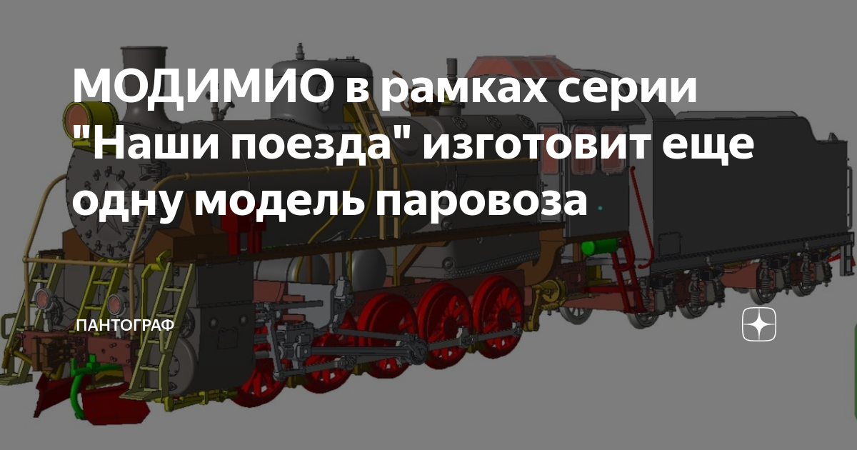 МОДИМИО в рамках серии "Наши поезда" изготовит еще одну модель паровоза ...