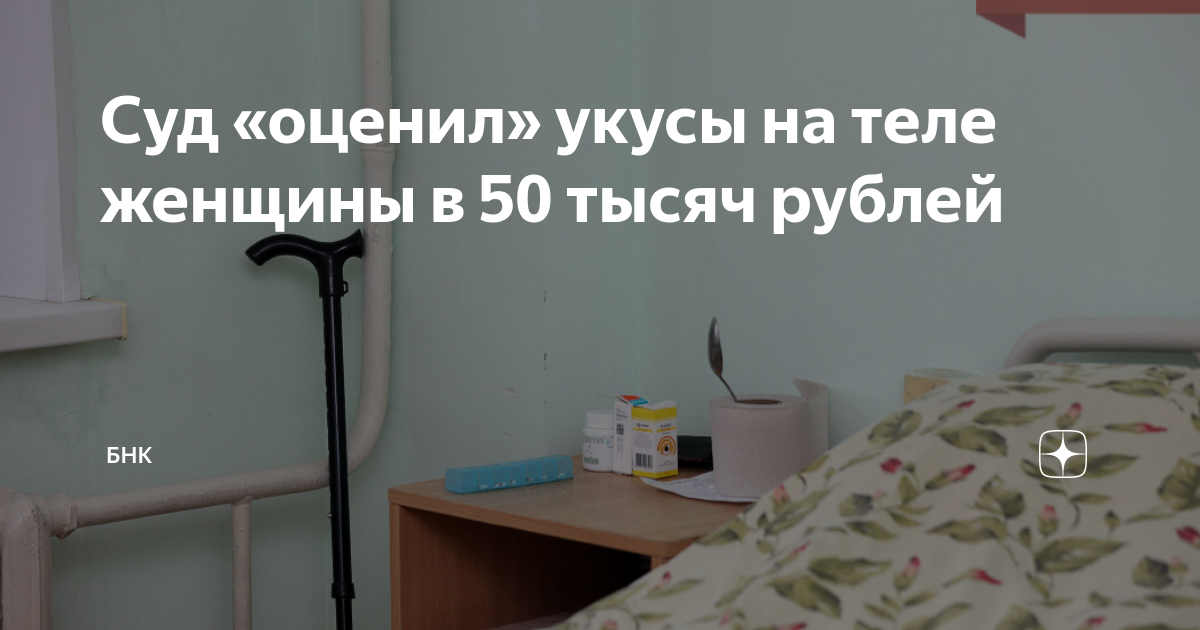 Суд «оценил» укусы на теле женщины в 50 тысяч рублей | БНК |Дзен