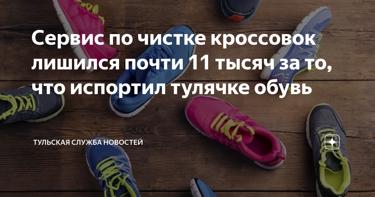 Сервис по чистке кроссовок лишился почти 11 тысяч за то, что испортил ...