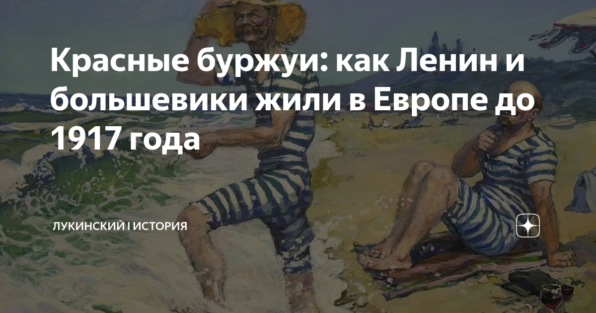 Красные буржуи: как Ленин и большевики жили в Европе до 1917 года ...
