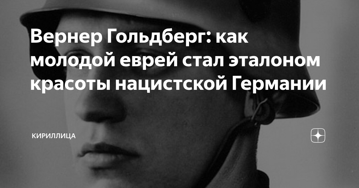 Вернер Гольдберг: как молодой еврей стал эталоном красоты нацистской ...
