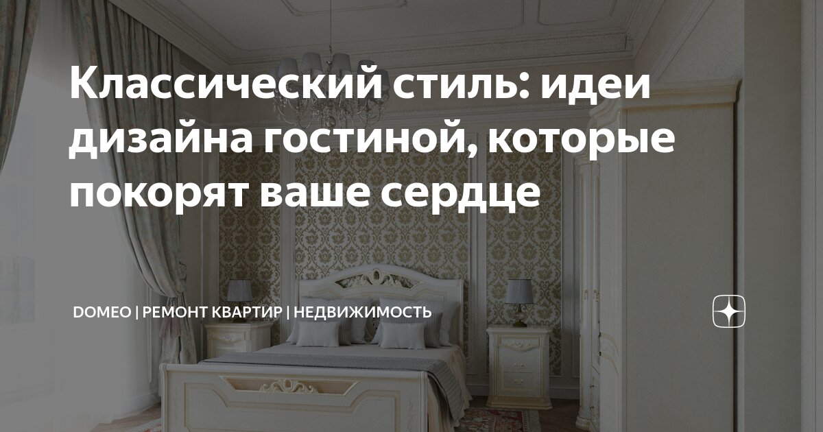 Классический стиль: идеи дизайна гостиной, которые покорят ваше сердце ...