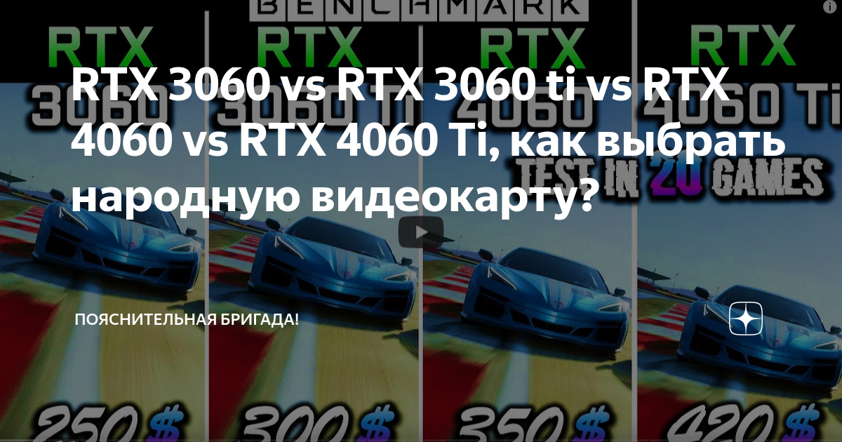 RTX 4060 vs RTX 3060, почему так получилось?, Пояснительная Бригада!