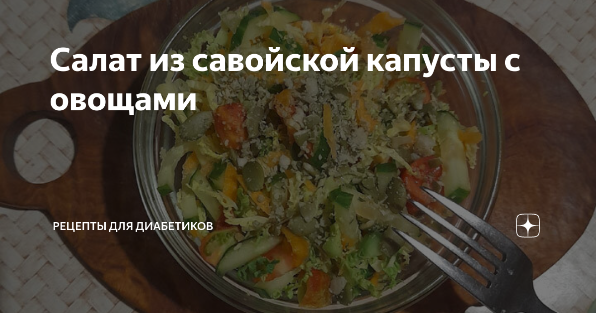 Витаминный салат из савойской капусты с яйцом