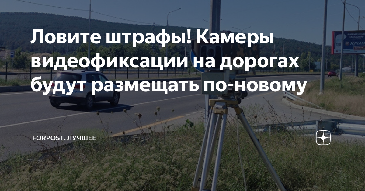 Ловите штрафы! Камеры видеофиксации на дорогах будут размещать по ...
